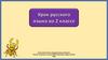Распространённые и нераспространённые предложения. Урок русского языка во 2 классе