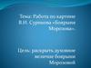 Работа по картине В.И. Сурикова «Боярыня Морозова»