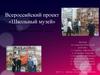 Всероссийский проект «Школьный музей». Преображение школьного музея
