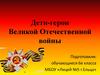 Дети-герои Великой Отечественной войны