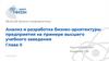 Анализ и разработка бизнес-архитектуры предприятия на примере высшего учебного заведения