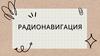 Радионавигация