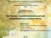 Луи Пастер – основоположник научной микробиологии и иммунологии