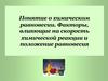 Понятие о химическом равновесии. Факторы, влияющие на скорость химической реакции и положение равновесия