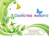 Свойства живого