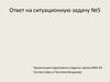 Биоэтика. Ответ на ситуационную задачу №5