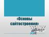 Основы сайтостроения. Основные понятия Web-дизайна