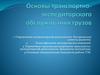 Основы транспортно-экспедиторского обслуживания грузов