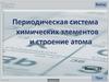 Периодическая система химических элементов и строение атома