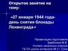 27 января 1944 года - день снятия блокады Ленинграда