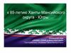 Командная игра «Люби и знай родной свой край» (к 85-летию Ханты-Мансийского округа - Югры)