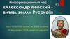 Информационный час «Александр Невский витязь земли Русской»