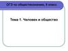 Человек как результат биологической и социокультурной революции