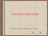 Системы счисления. 10 класс
