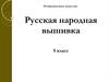 Русская народная вышивка. 5 класс