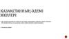 Қазақстанның әдемі жерлері