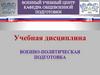 Военно-политические, военно-стратегические и военно-экономические основы военной доктрины Российской Федерации. Тема 1