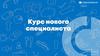 Курс молодого српециалиста