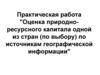Оценка природно- ресурсного капитала по источникам географической информации  (10 класс)