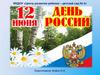 День России