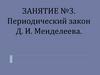 Периодический закон Д.И. Менделеева