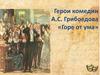 Герои комедии А.С. Грибоедова «Горе от ума»
