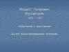 Модест Петрович Мусоргский «Картинки с выставки»