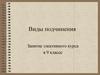Виды подчинения. 9 класс