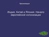 Начало европейской колонизации. Индия, Китай и Япония