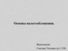 Основы налогообложения