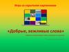 Игра со скрытыми картинками «Добрые, вежливые слова»