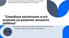 Семейное воспитание и его влияние на развитие личности ребёнка