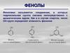 Фенолы. Физические свойства
