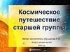 Космическое путешествие старшей группы