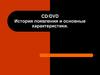 CD/DVD. История появления и основные характеристики