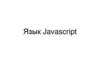 Язык JavaScript