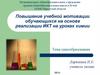 Повышение мотивации обучения путём внедрения информационных технологий в учебный процесс