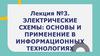 Электрические схемы: основы и применение в информационных технологиях