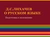 Д.С. Лихачев о русском языке