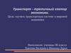 Транспорт - третичный сектор экономики