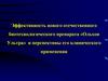 Эффективность нового отечественного биотехнологического препарата «Ольхон Ультра» и перспективы его клинического применения