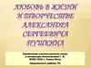 Любовь в жизни и творчестве Александра Сергеевича Пушкина