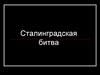 Сталинградская битва. Хроника Сталинградской битвы