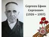 Сергеев Ефим Сергеевич (1926-1997)
