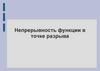 Непрерывность функции в точке разрыва