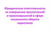Юридическая ответственность за совершение преступлений и правонарушений в сфере незаконного оборота наркотиков