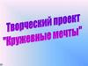 Творческий проект "Кружевные мечты"