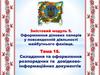 Підготовка проєктів наказів. Складання протоколів  (тема 16)