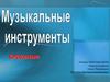 Музыкальные инструменты. Струнные