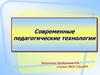 Современные педагогические технологии
